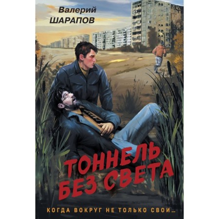 Tunnel without light. Sharapov V.G.