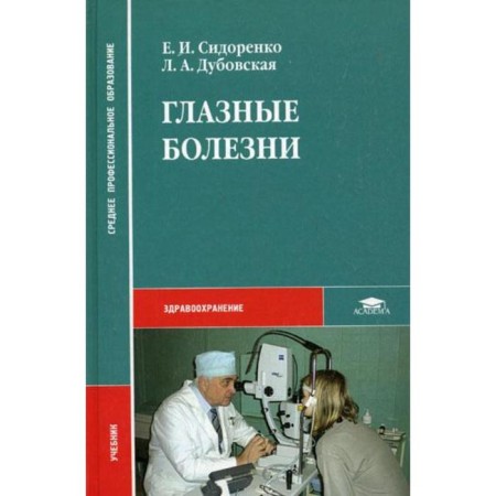 Eye diseases. Sidorenko E.I., Dubovskaya L.A.