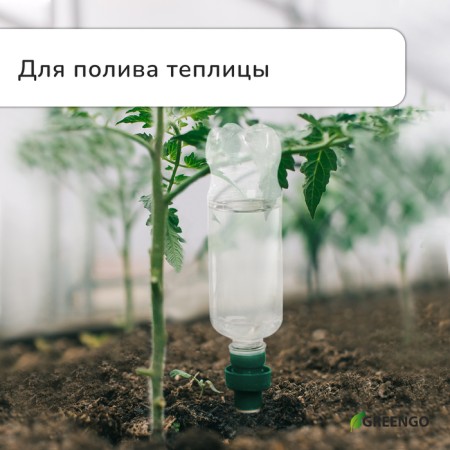 Auto -polyove for indoor plants, under a bottle, set 2 pcs., Greengo-2