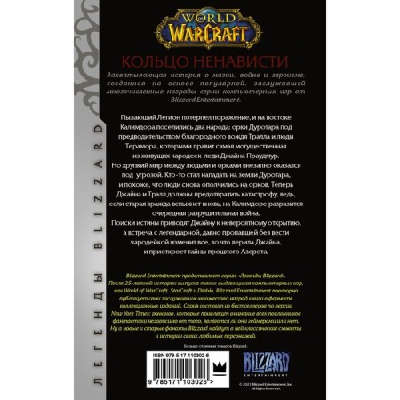 World of Warcraft. Ring of hatred. Decandido K.-1