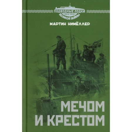 With a sword and a cross. Nimeller M.