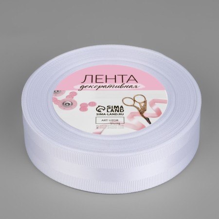 The tape is decorative, repression/satin, 25 mm, 18 ± 1 m, white color No. 001-1