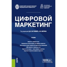 Digital marketing. Textbook. Ed. Zagulova D.V., Averin A.V.