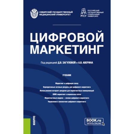 Digital marketing. Textbook. Ed. Zagulova D.V., Averin A.V.