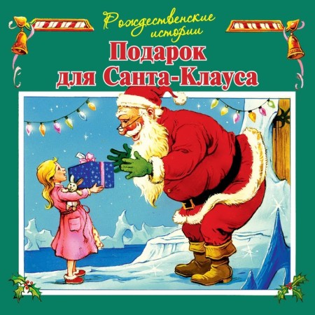 A gift for Santa Claus (illustrations by Pacishns John). Payshns John