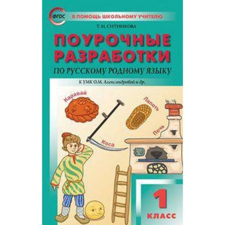 Russian native language. 1 class. Lesson developments to the textbook O. M. Alexandrova. Sitnikova T.N.