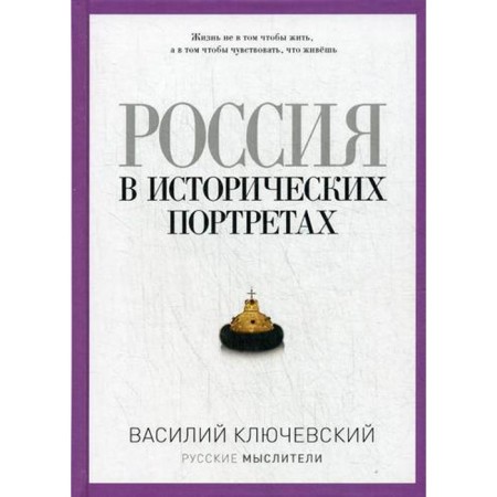 Russia in historical portraits. Klyuchevsky V.O.