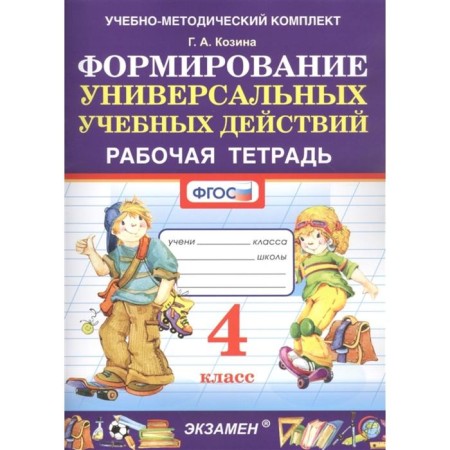 Workbook. GEF. Formation of universal educational actions grade 4. Kozina G.A.