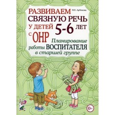 We develop coherent speech in children 5-6 years old with OHP. Arbekova N.E.