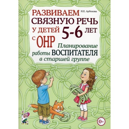 We develop coherent speech in children 5-6 years old with OHP. Arbekova N.E.