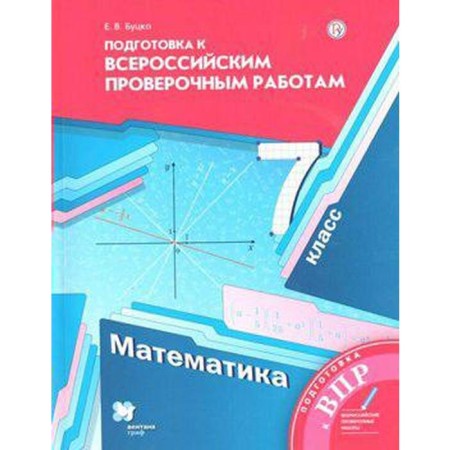 Verification work. GEF. Mathematics. Preparation for all -Russian verification work 7th grade. BUTSKO E.V.