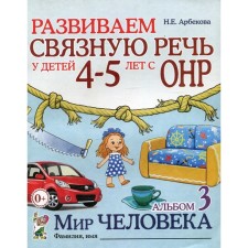 We develop coherent speech in children 4-5 years old with OHP. Album 3. The world of a person 2nd edition, corrected