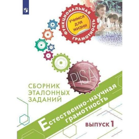 Training apparatus. Natural-scientific literacy. Collection of reference tasks, issue 1. Kovaleva G. S.