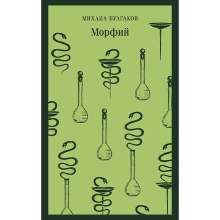Морфий. Булгаков М.А.