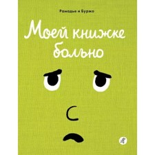 My book hurts. Ramadier Cedric, Borge Vincent