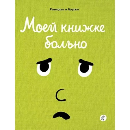 My book hurts. Ramadier Cedric, Borge Vincent
