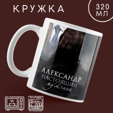 Ceramic “Real Man” mug Aleskandr, 320 ml, black color