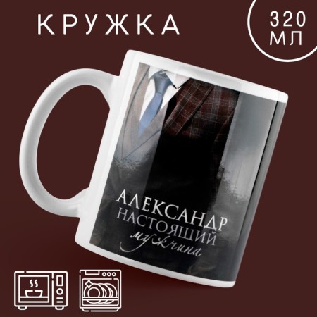 Ceramic “Real Man” mug Aleskandr, 320 ml, black color
