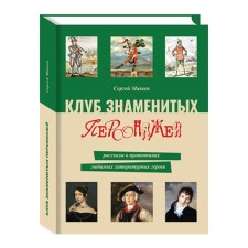 Club of famous characters. Stories about the prototypes of beloved literary heroes. Makeev S.