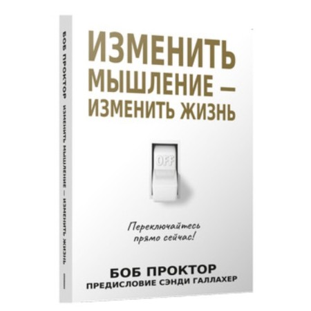 Change thinking is to change life. Proctor B.