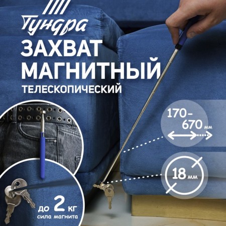 Magnet Telescopic tundra, diameter 18 mm, 170 - 670 mm, up to 2 kg