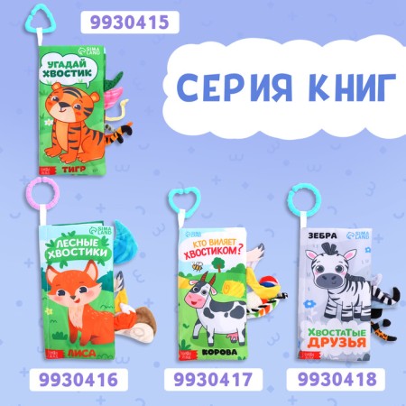 The Book of the Small Hursing "Sea tails", with tails, from 3 months-6