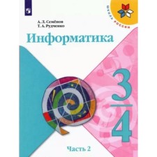 3-4 classes. Computer science. Textbook. Part 2. Semenov A.L.