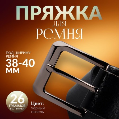 A belt buckle, 5.5 × 5.2 cm, 40 mm, black nickel color
