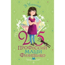 25 professions of Masha Filipenko. Uspensky E. N.