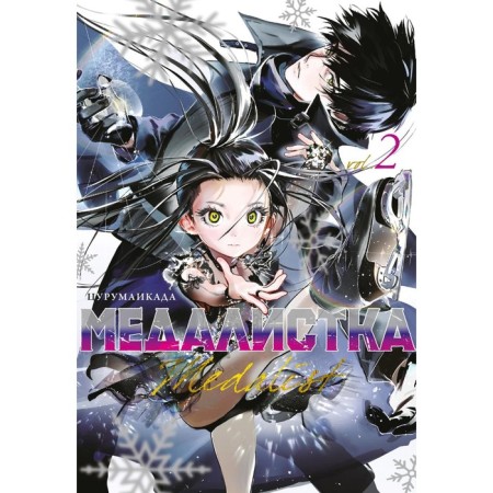 Medalist. Book 2. Tsurumaikada