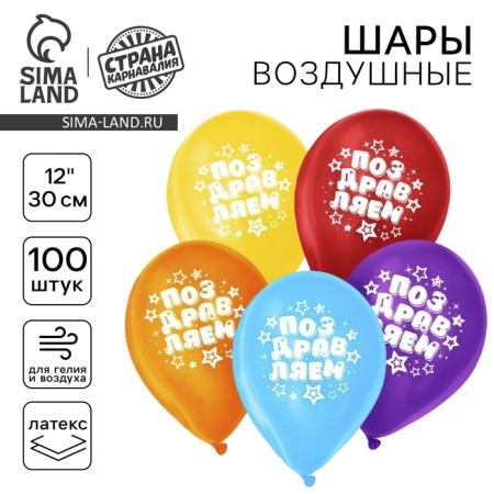 Shar Latex 12 "Congratulations", stars, set of 100 pcs.