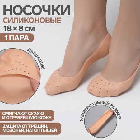 Socks for pedicure, silicone, with perforation, 18 × 8 cm, beige color