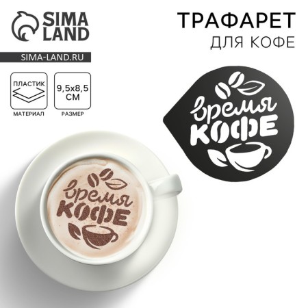 Coffee stencil "Coffee time", 9.5 x 8.5 cm