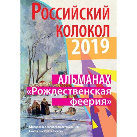 Russian bell "Christmas extravaganza": Almanac, 2019