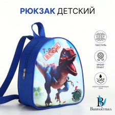 Рюкзак детский на молнии, "Выбражулька", цвет синий