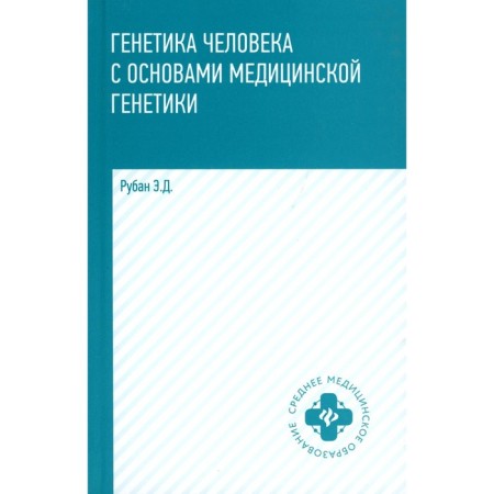Human genetics with the basics of medical genetics. Textbook. 6th edition. Ruban E.D.