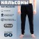 Palsons are male, black color, p. 50, height 176 cm
