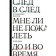 Trace in the next. Before and during. I don't regret it. Sharov V.A.
