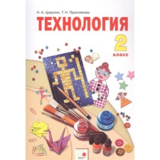 Technology. Grade 2. 2nd edition. GEF. Tsirulik N.A., Prosnyakova T.N.