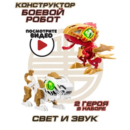 YCOO robot "Biode", double goep, poultry and tiger