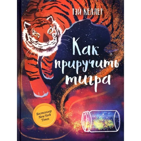 How to tame a tiger. Keller T.
