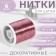 Metallized thread, 91 ± 1 m, pink color