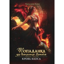 Popadank for the master of demons. The blood of chaos. Cann K.