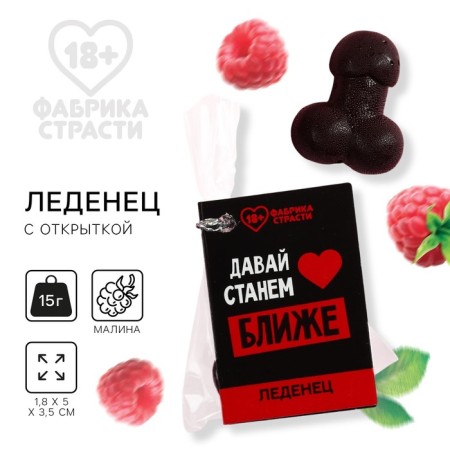 Lollipop with the postcard “Let's get closer”, 15 g. (18+)