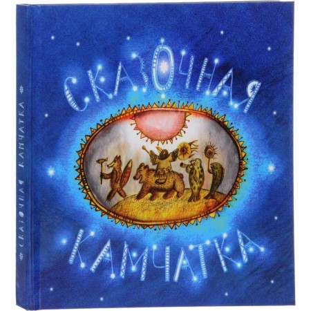 Fairytale Kamchatka. Agafonova A., Dedyk V.