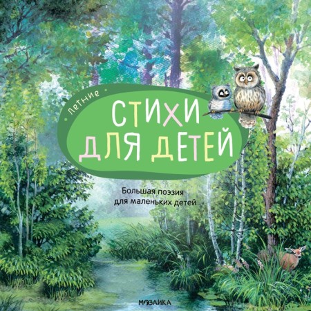Great poetry for young children. Summer poems