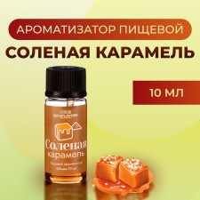 Ароматизатор пищевой RichFlavors, соленая карамель, 10 мл