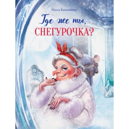 Где же ты, Снегурочка? Камышева О.