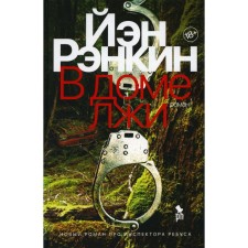 В доме лжи. Рэнкин Й.