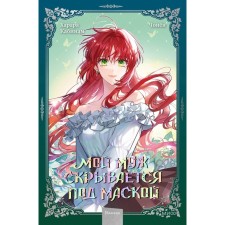 Мой муж скрывается под маской. Том 2. Кабинам, Харара, Чонён